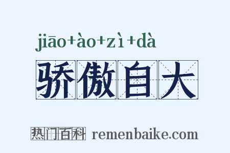 骄傲自大是什么意思的图片